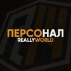 Логотип телеграм канала @reallystafff — Персонал ReallyWorld