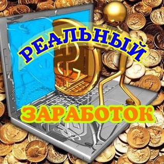 Логотип телеграм канала @realn_zarabotok — ☀️Реальный Заработок ☀️