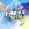 Логотип телеграм -каналу realn_ukraine — Реальна Україна 🇺🇦