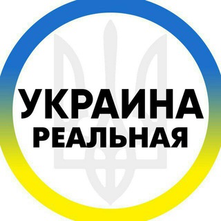 Логотип телеграм -каналу realnaya_ukraina — Реальная Украина
