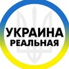 Логотип телеграм -каналу realnaya_ukraina — Реальная Украина