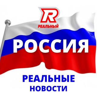 Логотип телеграм канала @realnayarussia — РЕАЛЬНАЯ РОССИЯ