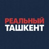 Telegram kanalining logotibi realniy_tashkent — Реальный Ташкент