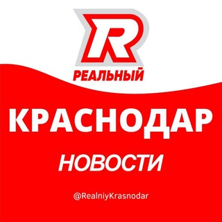 Логотип телеграм канала @realniykrasnodar — Реальный Краснодар
