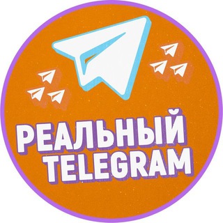 Логотип телеграм канала @realniytelegram — Реальный Telegram