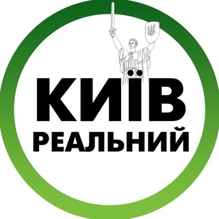 Логотип телеграм канала @realny_kiyv — Реальный Киев
