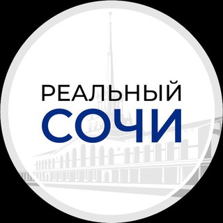 Логотип телеграм канала @realny_sochi — Реальный Сочи
