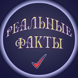 Логотип телеграм -каналу realnyefacts — Реальные Факты 👀
