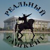 Telegram kanalining logotibi realnyi_tashkent — Реальный Ташкент