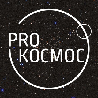 Логотип телеграм канала @realprocosmos — Pro Космос | Космонавтика и астрофизика