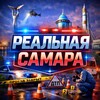 Логотип телеграм канала @realsamara63 — Реальная Самара