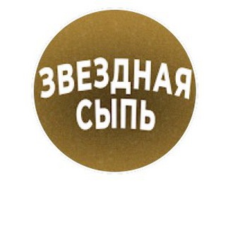 Логотип телеграм канала @realspletniki — ЗВЁЗДНАЯ СЫПЬ
