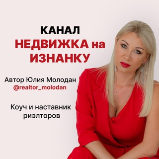 Логотип телеграм канала @realtormolodan — НЕДВИЖКА на ИЗНАНКУ