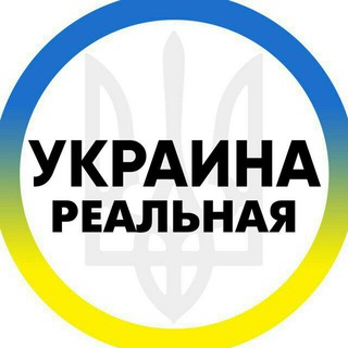 Логотип телеграм -каналу realua1 — Реальная Украина | Реальна Україна