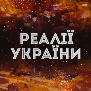 Логотип телеграм канала @realukraina — Реалії України