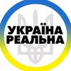 Telegram channel Реальна Україна | Радар Тривога 🇺🇦 logo
