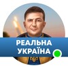 Логотип телеграм -каналу realukrainereal — Реальна Україна