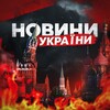 Telegram channel 🚨🇺🇦Новини України|Реальна Україна🇺🇦🚨 logo