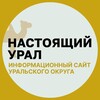Логотип телеграм канала @realur24 — Настоящий Урал