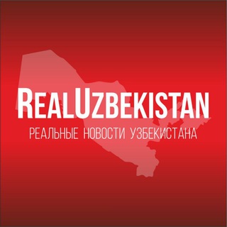 Логотип телеграм канала @realuzbekistan — РЕАЛЬНЫЕ НОВОСТИ УЗБЕКИСТАНА