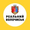 Логотип телеграм -каналу realvolochysk — Реальний Волочиськ