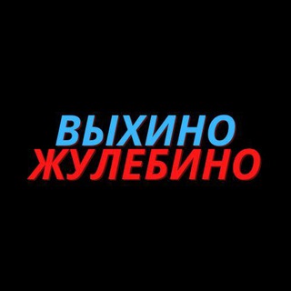 Логотип телеграм канала @realvyhinozhulebino — Реальные Выхино-Жулебино