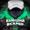 Telegram channel Бывший Скамер logo