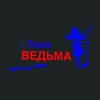 Logo de la chaîne télégraphique realy_witch - Ведьма