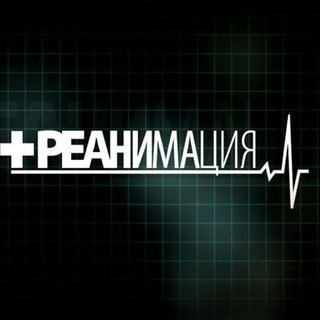 Логотип телеграм канала @reanimaciainetolko — Реанимация и не только