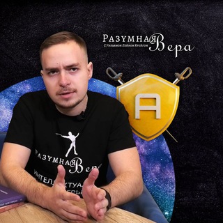 Логотип телеграм канала @reasonablefaith_ru — Разумная Вера - Евразийское подразделение