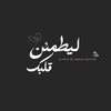 شعار قناة تلجرام reassures1heart — لـ يَطمَئنً قلبكَ