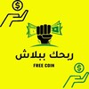 Logo of telegram channel reb7kbblash — ربحك ببلاش