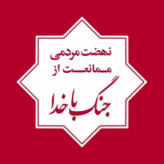 لوگوی کانال تلگرام reba_ir — نهضت مردمی ممانعت از جنگ باخدا