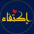 Logo saluran telegram rebaaat — اكتفاء