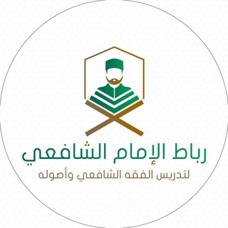 Telegram channel رباط الإمام الشافعي (الرئيسة) logo