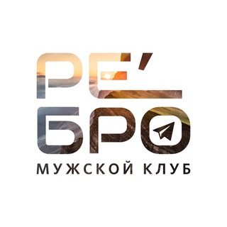 Логотип телеграм канала @rebro_rus — РеБРО / RUS