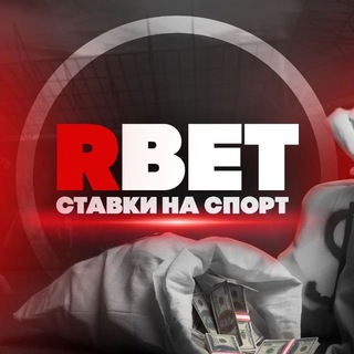 Логотип телеграм канала @rebuk1 — RBETS | СТАВКИ НА СПОРТ