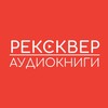 Логотип телеграм канала @recaudiobooks — АУДИОКНИГИ РЕКСКВЕР