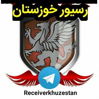 Logo saluran telegram receiver_khoozestan — Receiver_khoozestan