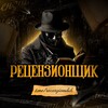 Логотип телеграм канала @recenzionshik — Рецензионщик