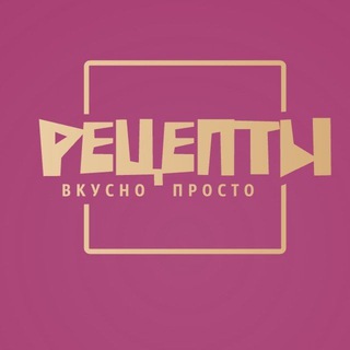 Логотип телеграм канала @recept_vkusno_prosto — Рецепты 🍎 Вкусно 🍔 Просто