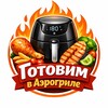 Логотип телеграм канала @recept_aerogrill — Готовим в Аэрогриле