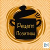 Логотип телеграм канала @recept_positiva — 🥤 РЕЦЕПТ ПОЗИТИВА 🍿