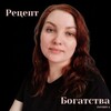 Логотип телеграм канала @receptbogatstva — Рецепт БОГАТСТВА от Насти