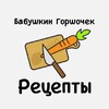 Логотип телеграм канала @receptgorsh — Бабушкин Горшочек|Рецепты