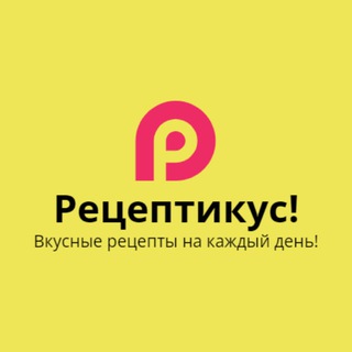 Логотип телеграм канала @receptikys — Рецептикус!