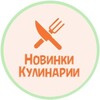 Логотип телеграм канала @receptnew24 — Новинки кулинарии | рецепты