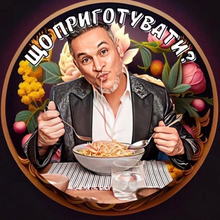 Telegram channel 🥘 Що приготувати? Рецепти logo