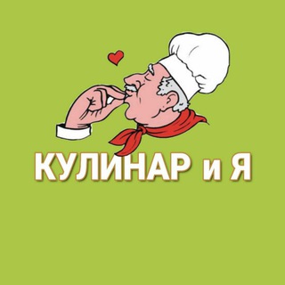 Логотип телеграм канала @receptura — Кулинар и Я