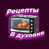 Логотип телеграм канала @recepty_vdukhovke — Рецепты в Духовке